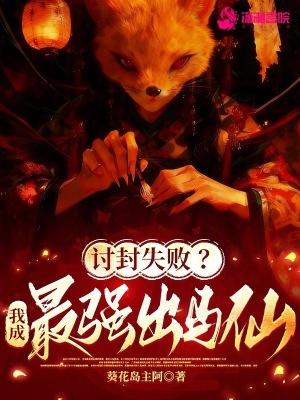 讨封失败?我成最强出马仙全文在线