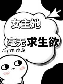 无女主求生类推荐