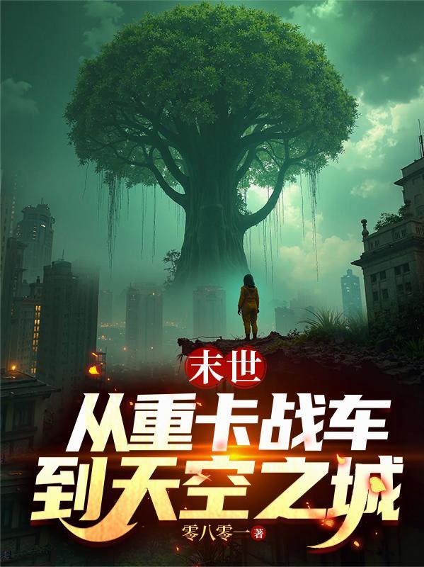末世重卡全集完整版
