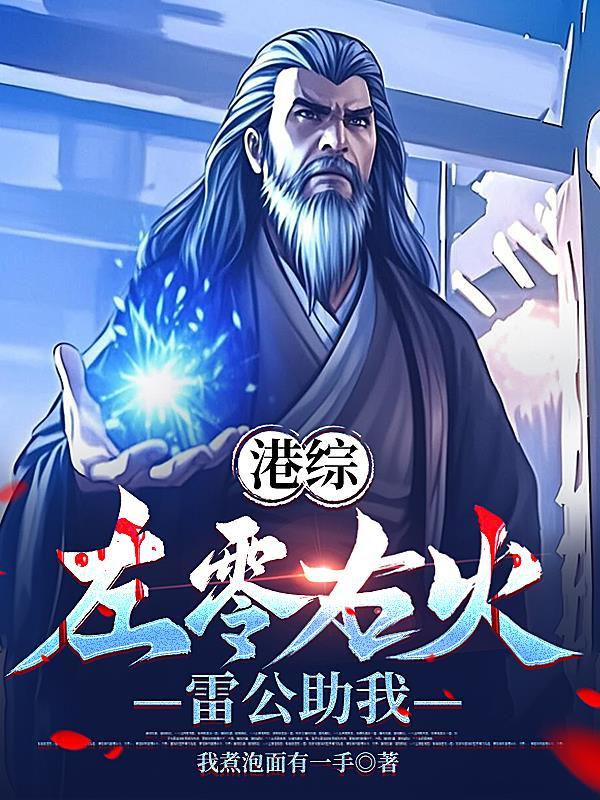 雷公助我最新章节更新内容怎么写