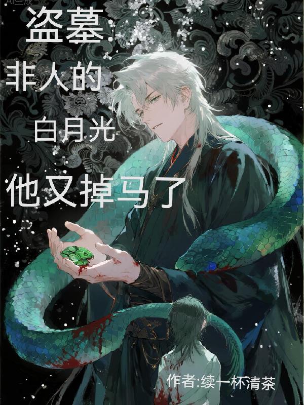 盗墓非人的白月光他又掉马了TXT百度最新章节414