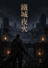 铁什么城